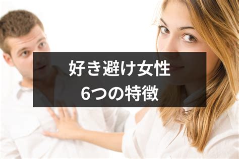 既婚 女性 好き 避け